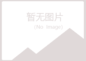 青岛四方如松建设有限公司